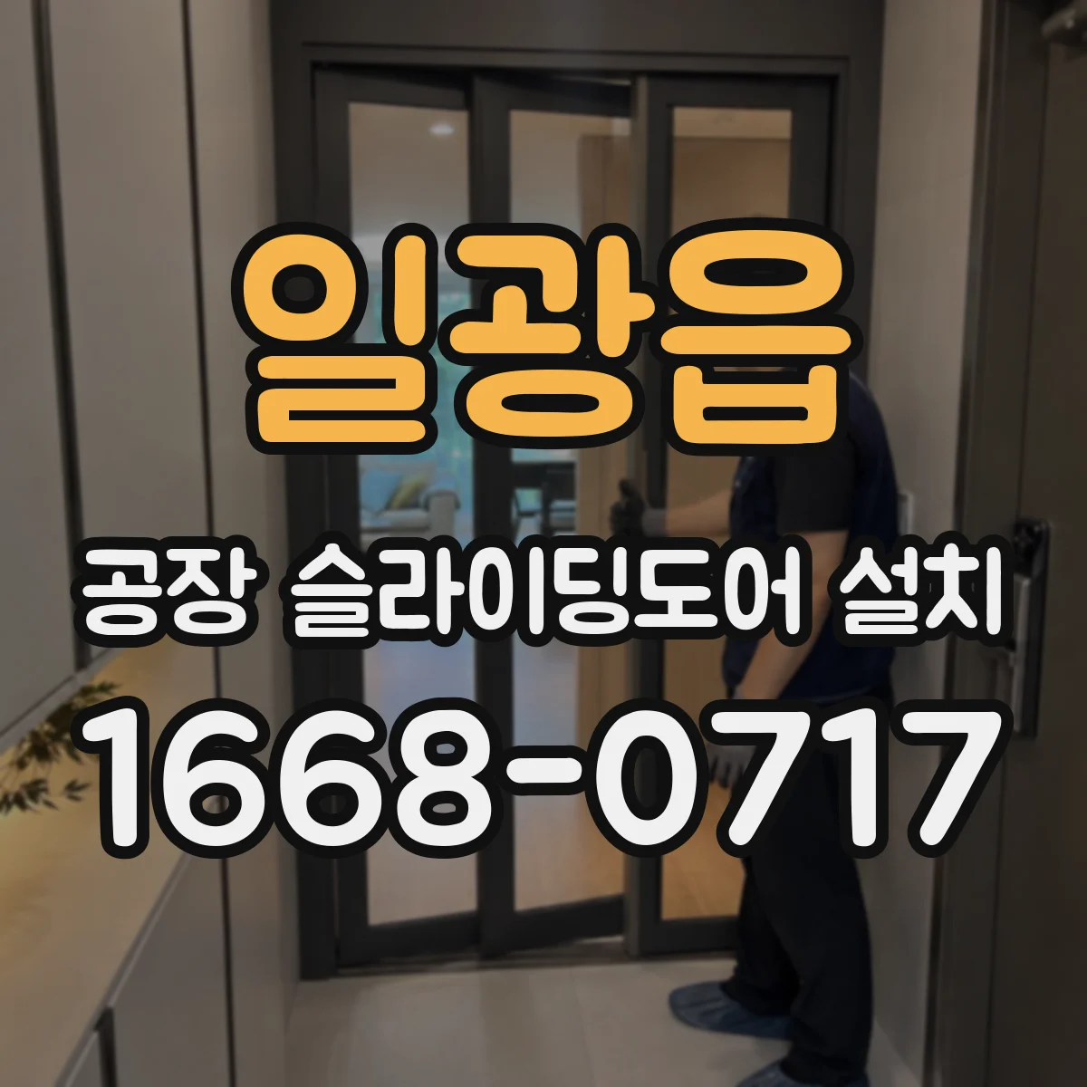 일광읍 공장 슬라이딩도어 설치