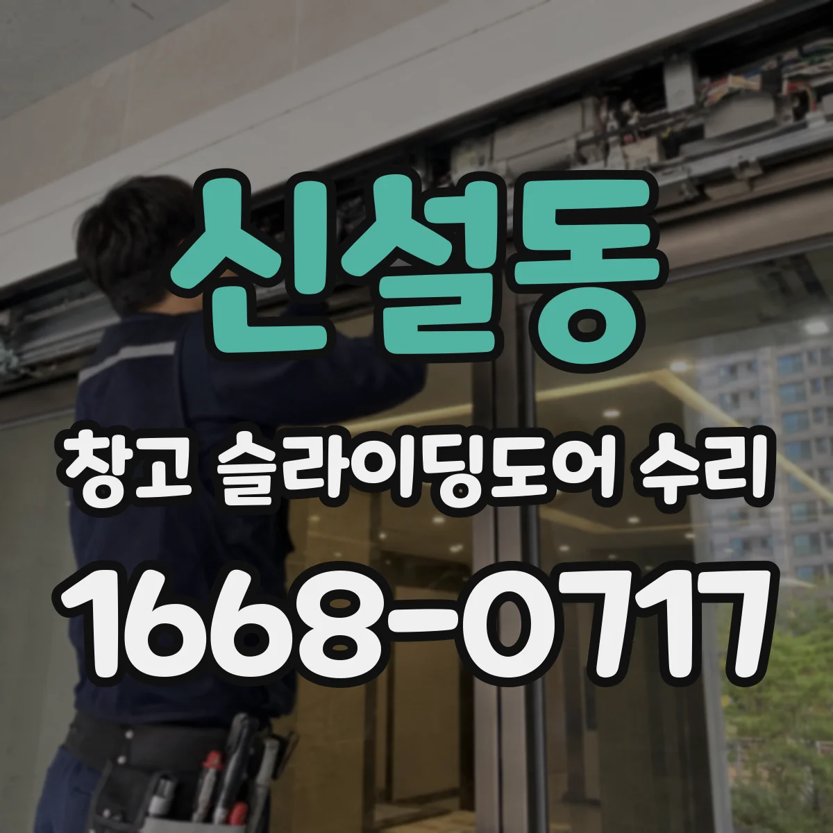 신설동 창고 슬라이딩도어 수리