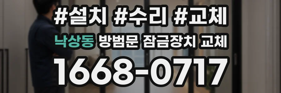 낙상동 방범문 잠금장치 교체
