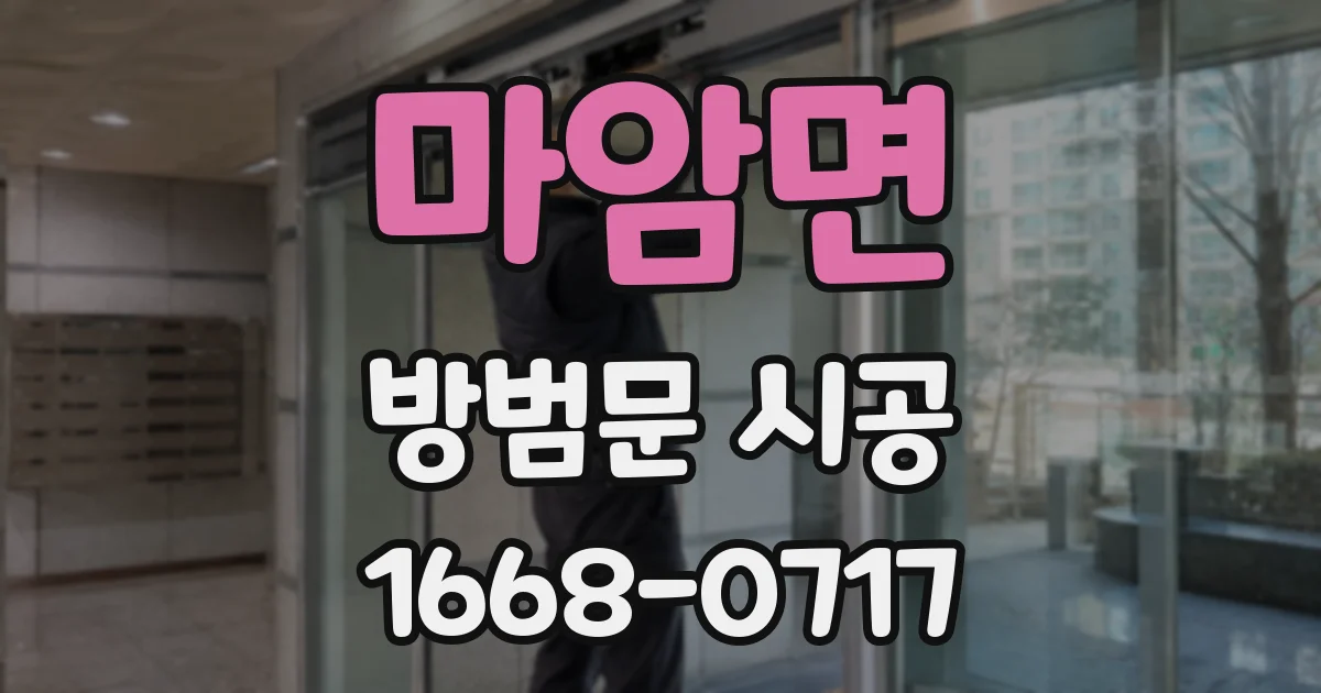 마암면 방범문 시공