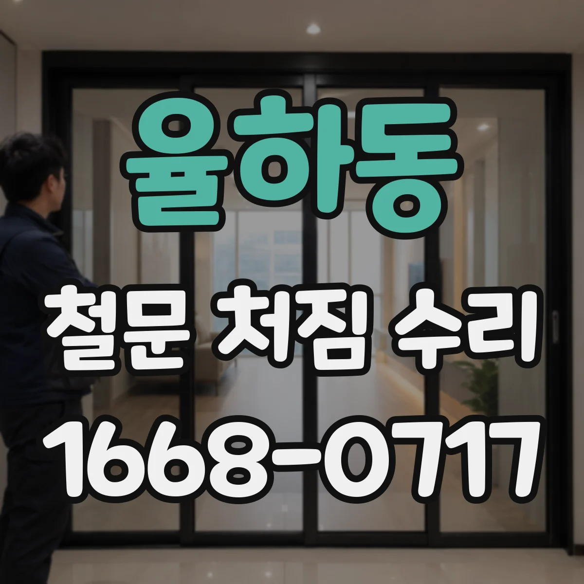 율하동 철문 처짐 수리