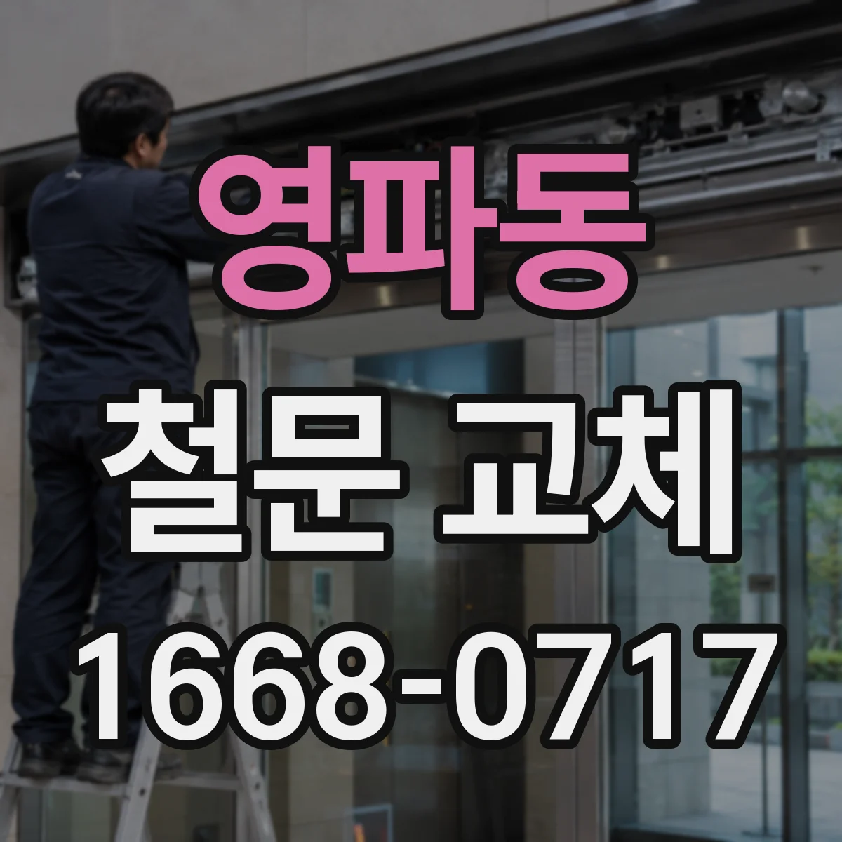 영파동 철문 교체