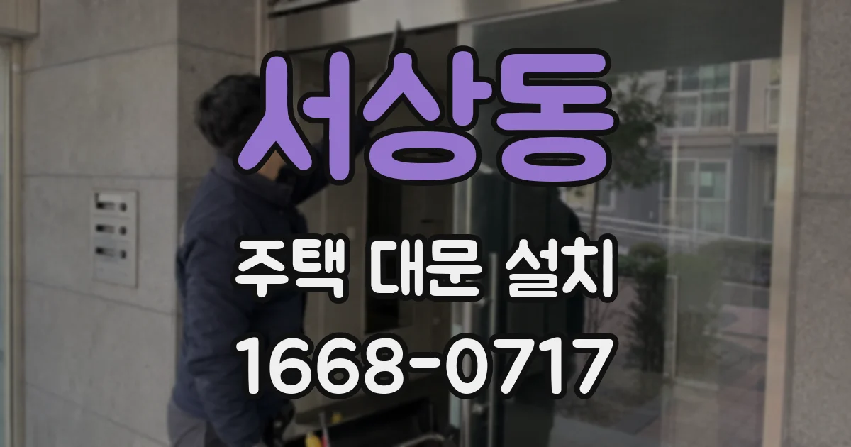 서상동 주택 대문 설치