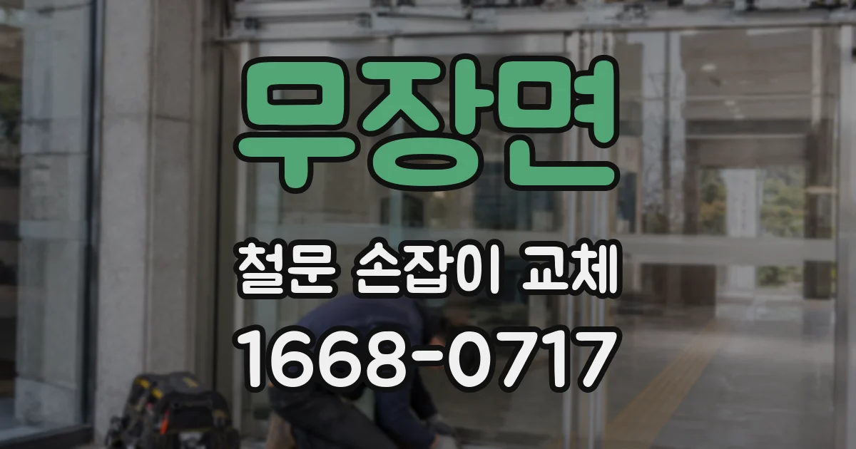 무장면 철문 손잡이 교체