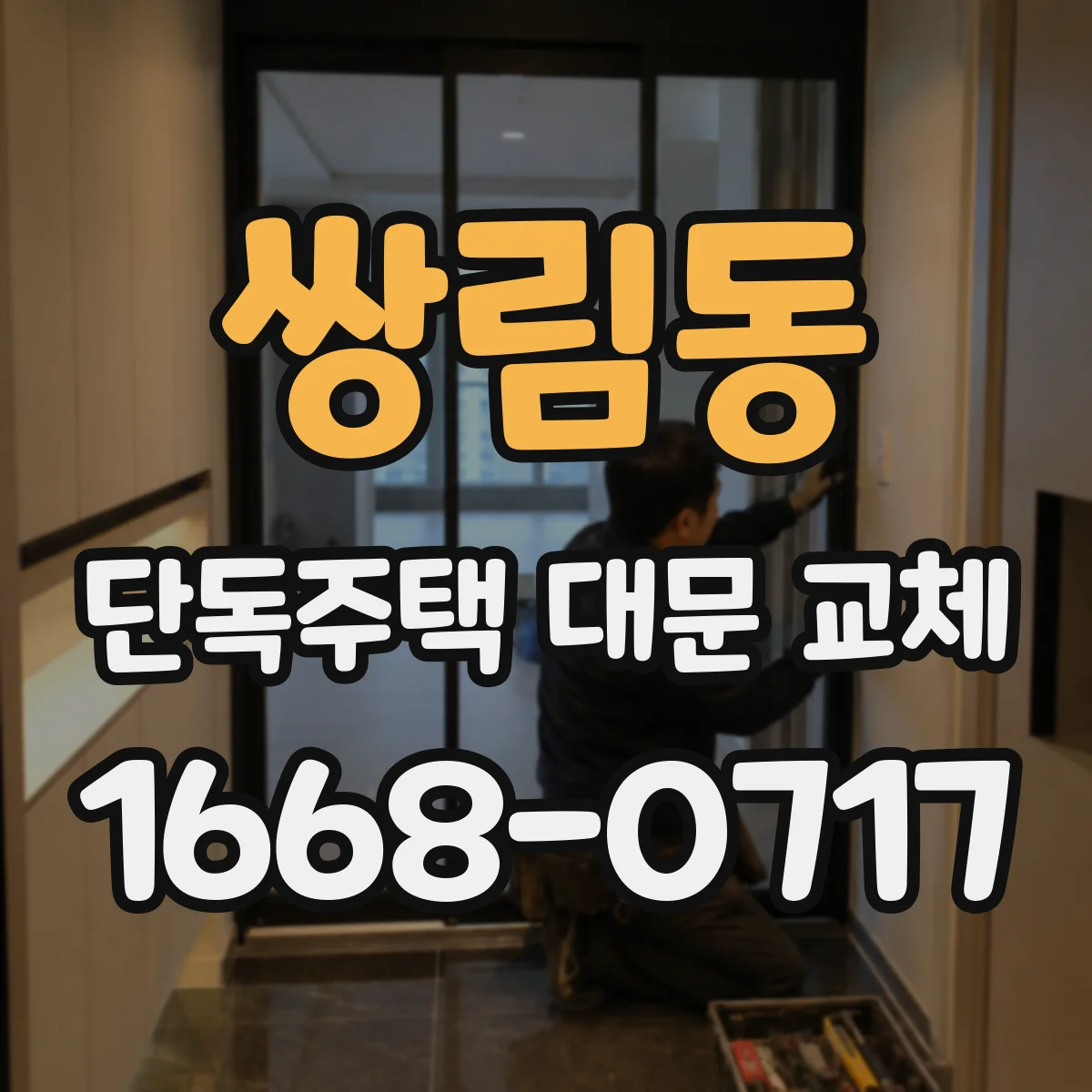쌍림동 단독주택 대문 교체