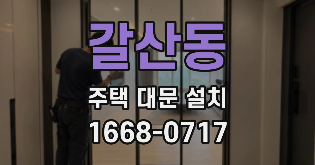 갈산동 주택 대문 설치