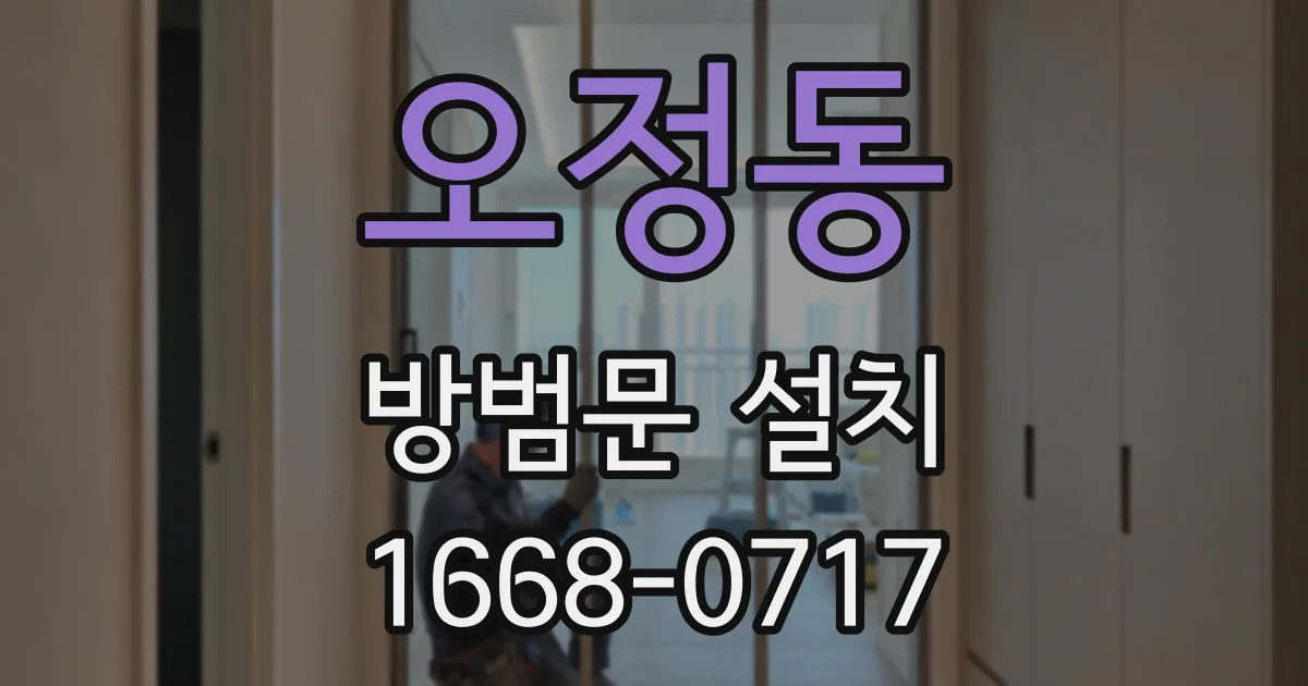 오정동 방범문 설치