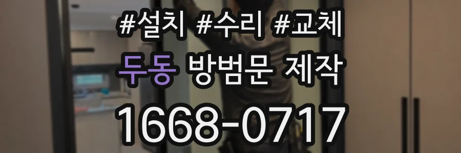 두동 방범문 제작
