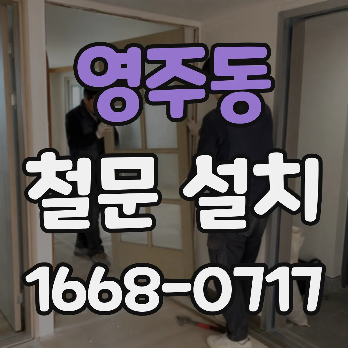 영주동 철문 설치