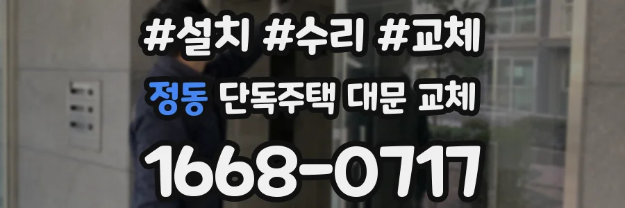 정동 단독주택 대문 교체