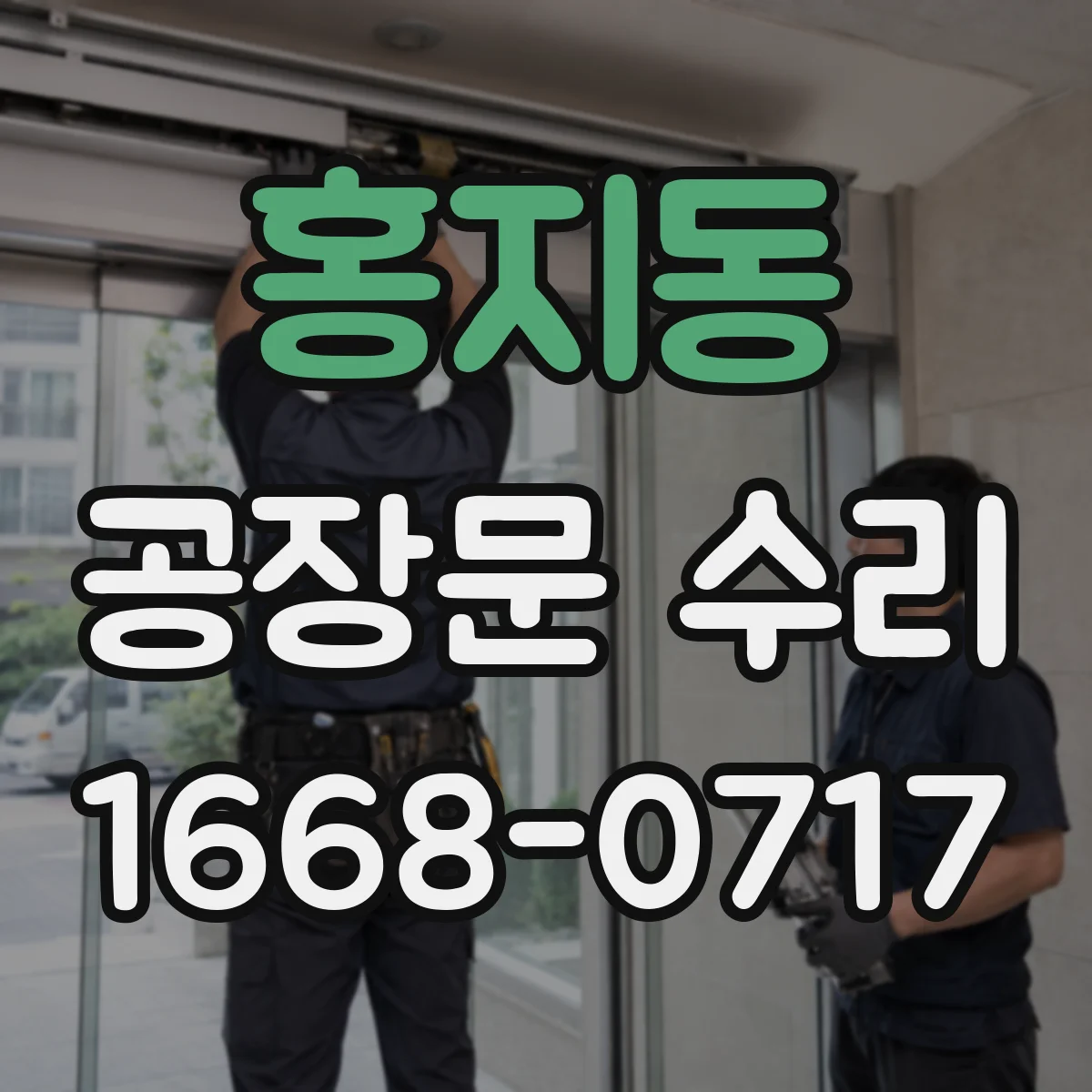 홍지동 공장문 수리