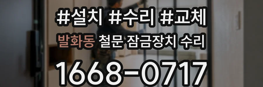 발화동 철문 잠금장치 수리