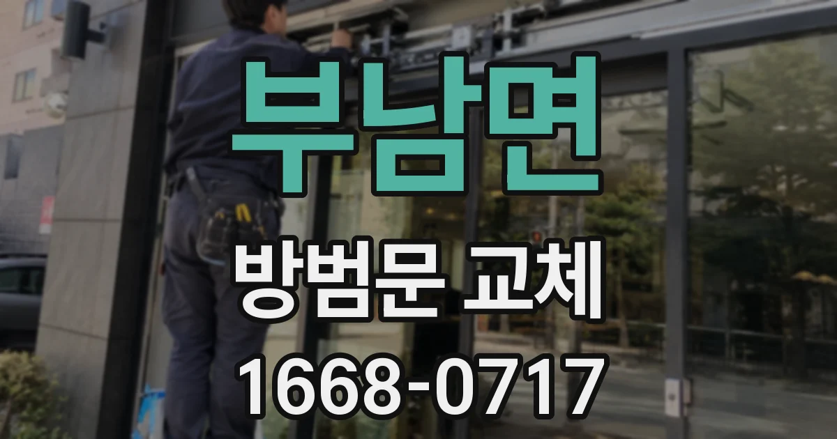 부남면 방범문 교체