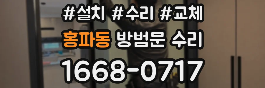 홍파동 방범문 수리