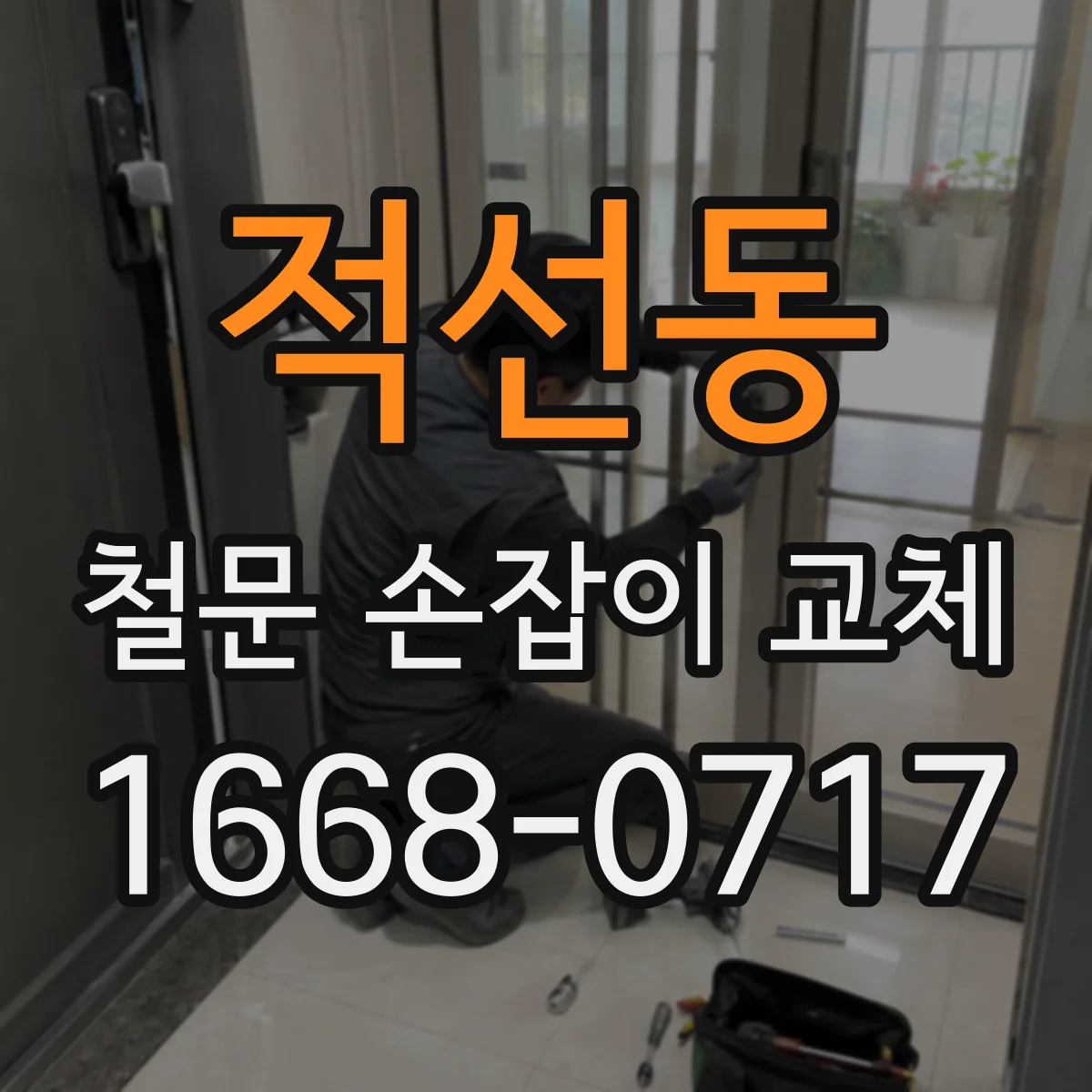적선동 철문 손잡이 교체