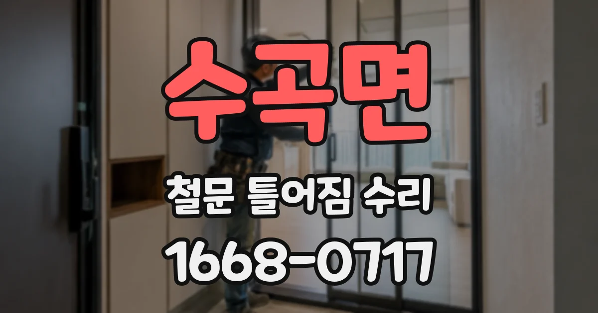 수곡면 철문 틀어짐 수리