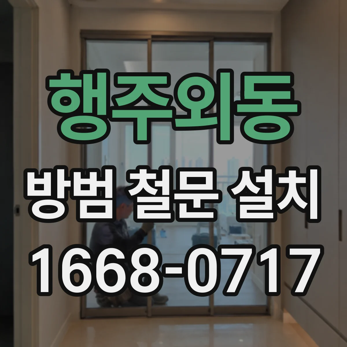 행주외동 방범 철문 설치