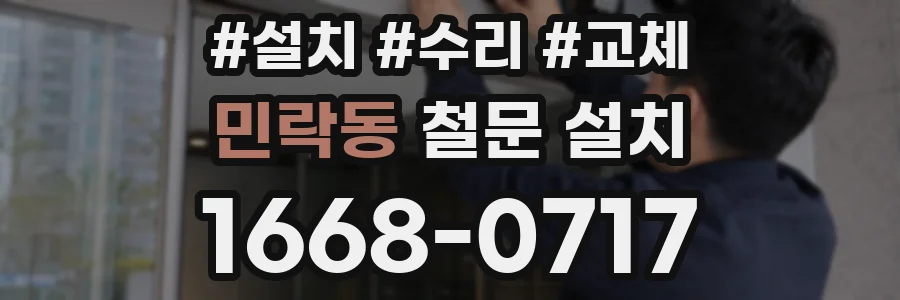 민락동 철문 설치