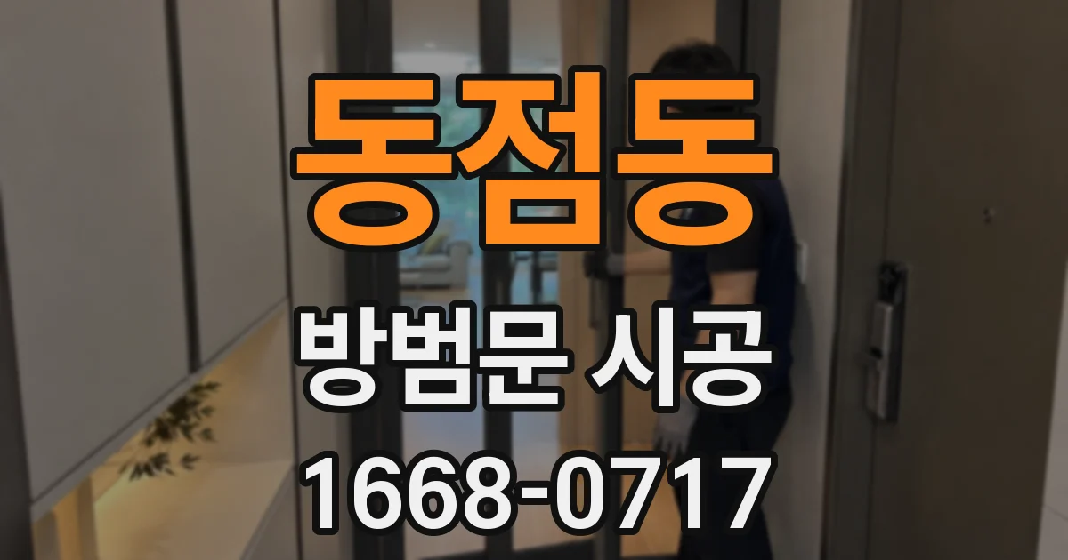 동점동 방범문 시공