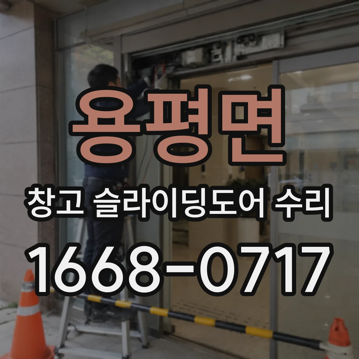 용평면 창고 슬라이딩도어 수리