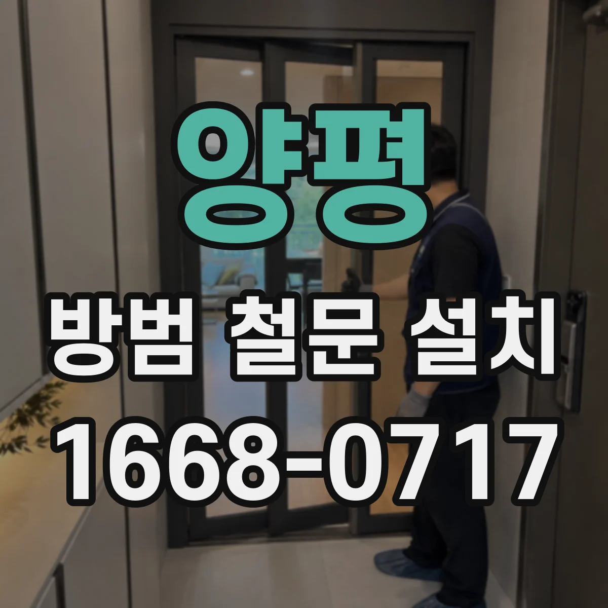 양평 방범 철문 설치