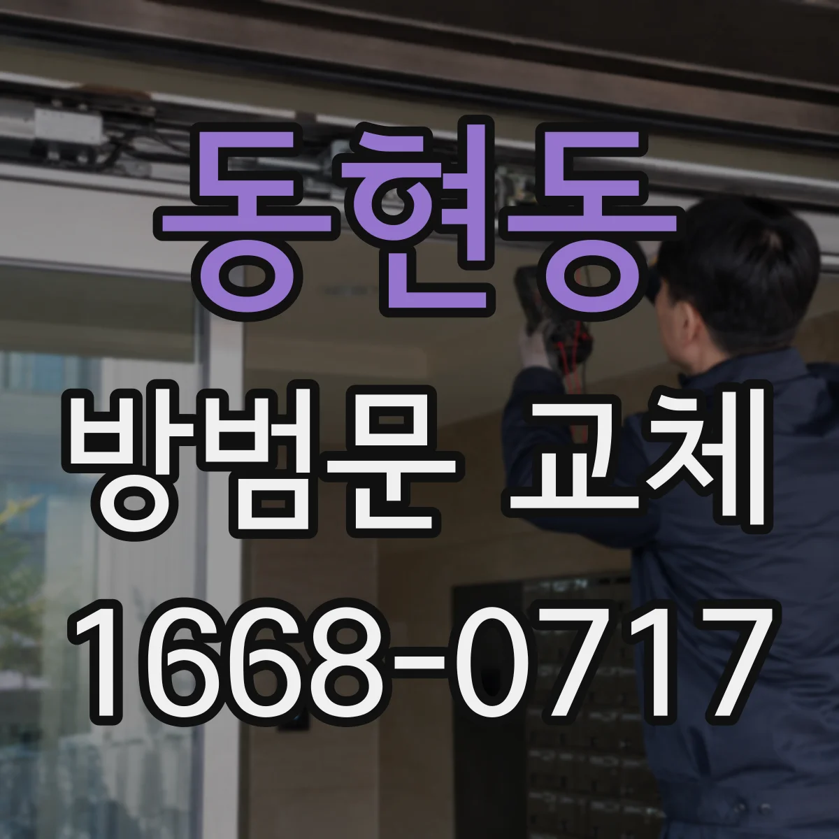 동현동 방범문 교체