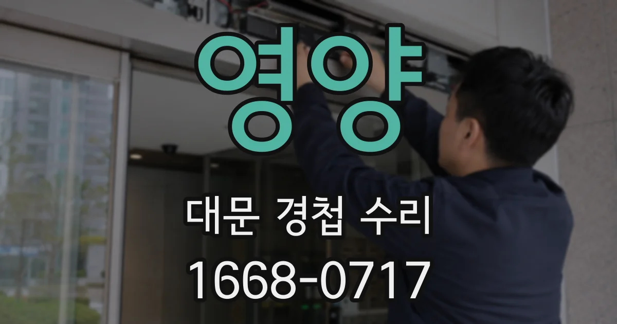 영양 대문 경첩 수리