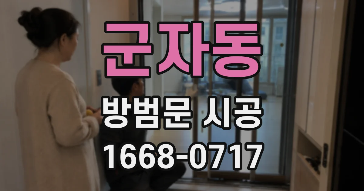 군자동 방범문 시공