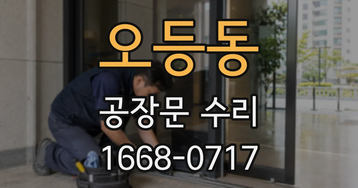 오등동 공장문 수리