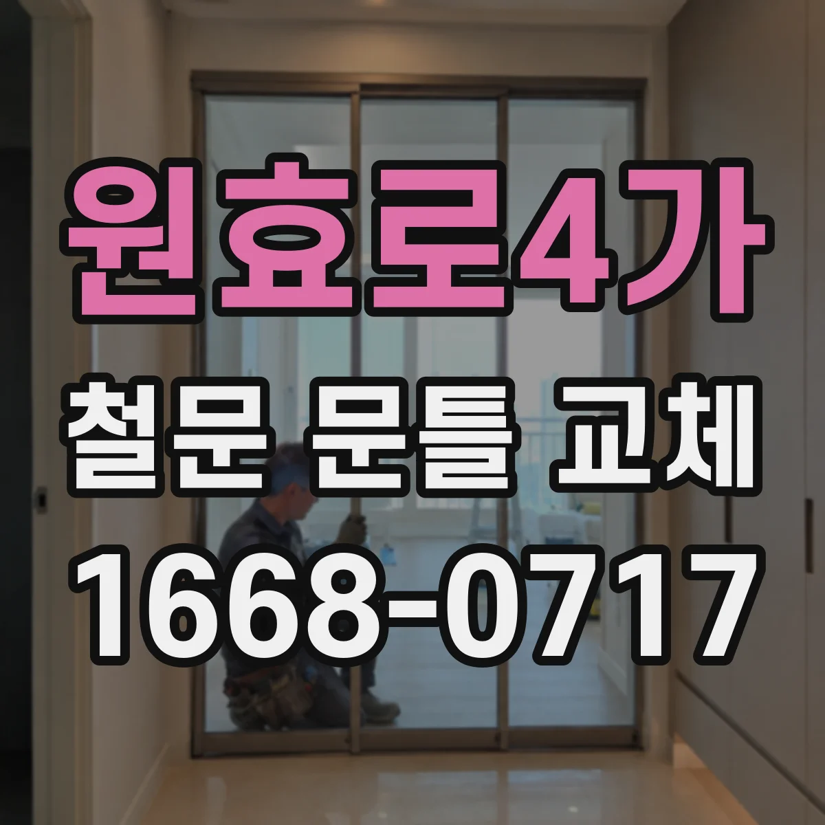 원효로4가 철문 문틀 교체