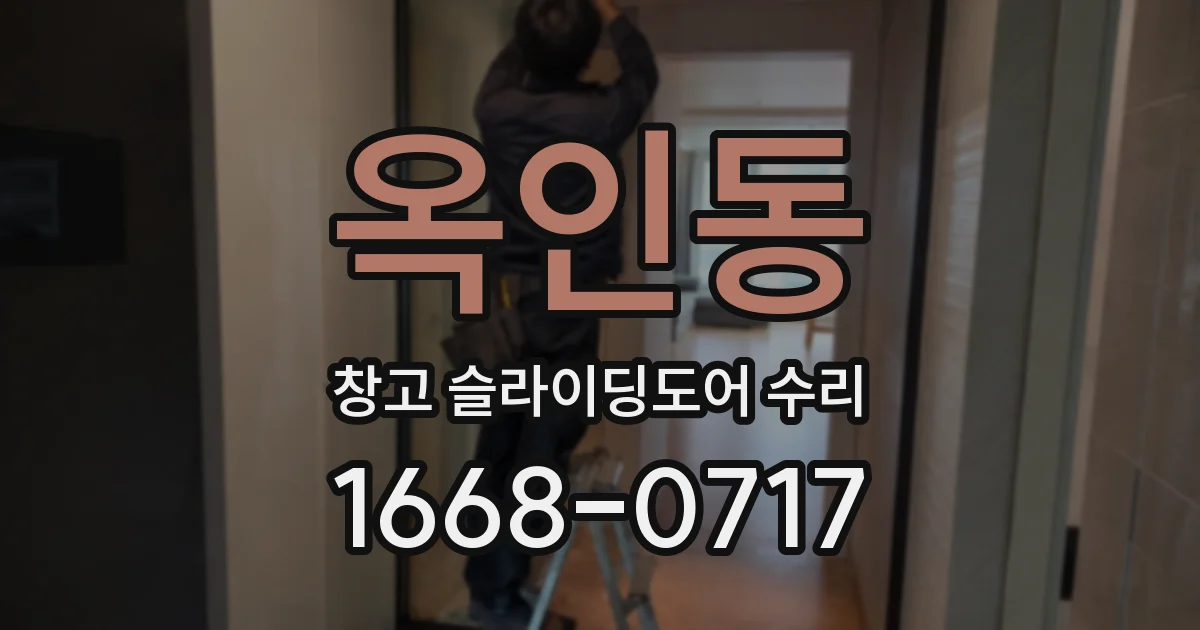 옥인동 창고 슬라이딩도어 수리