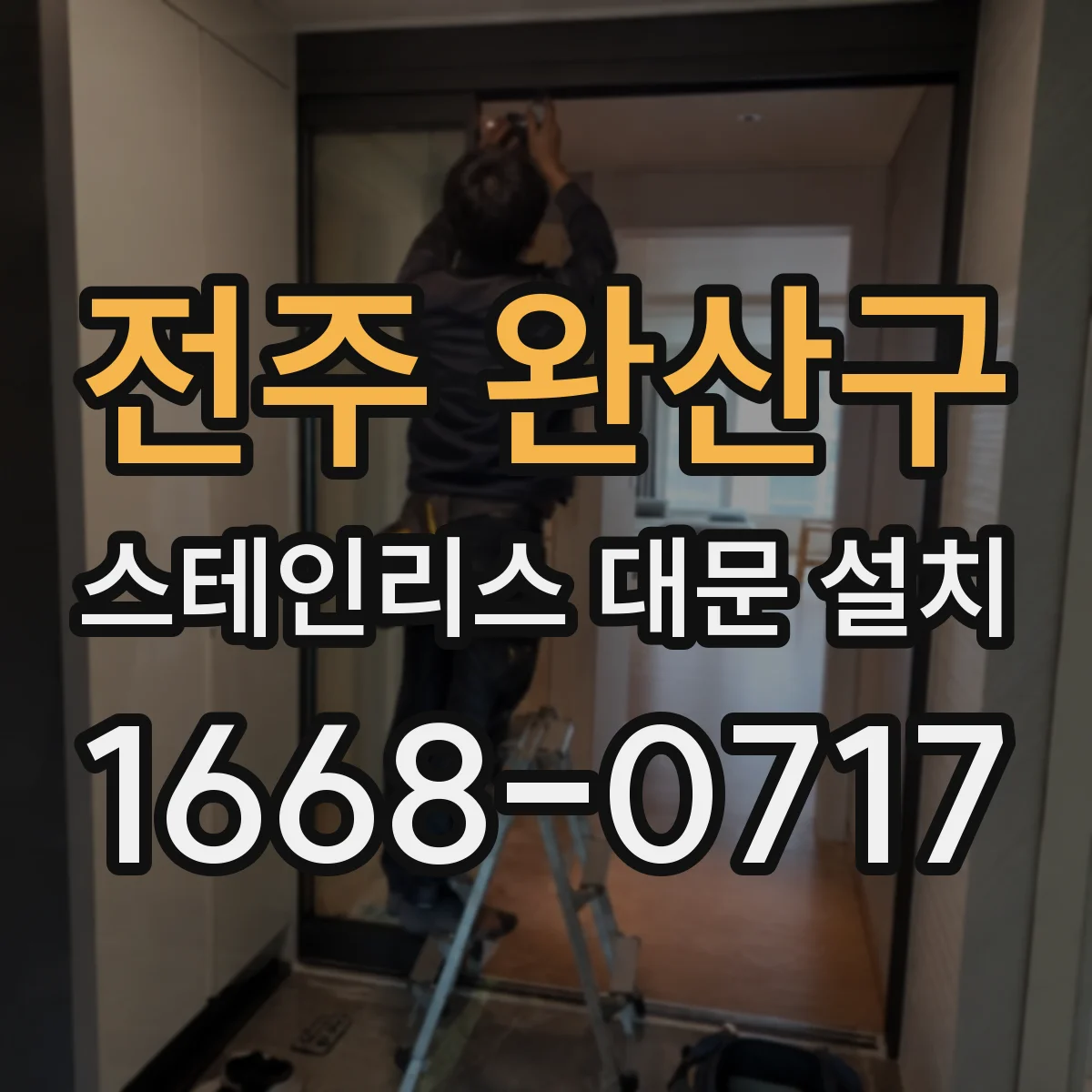 전주 완산구 스테인리스 대문 설치