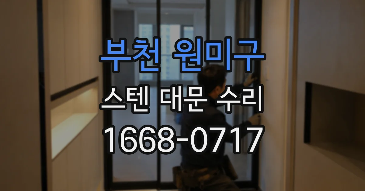부천 원미구 스텐 대문 수리