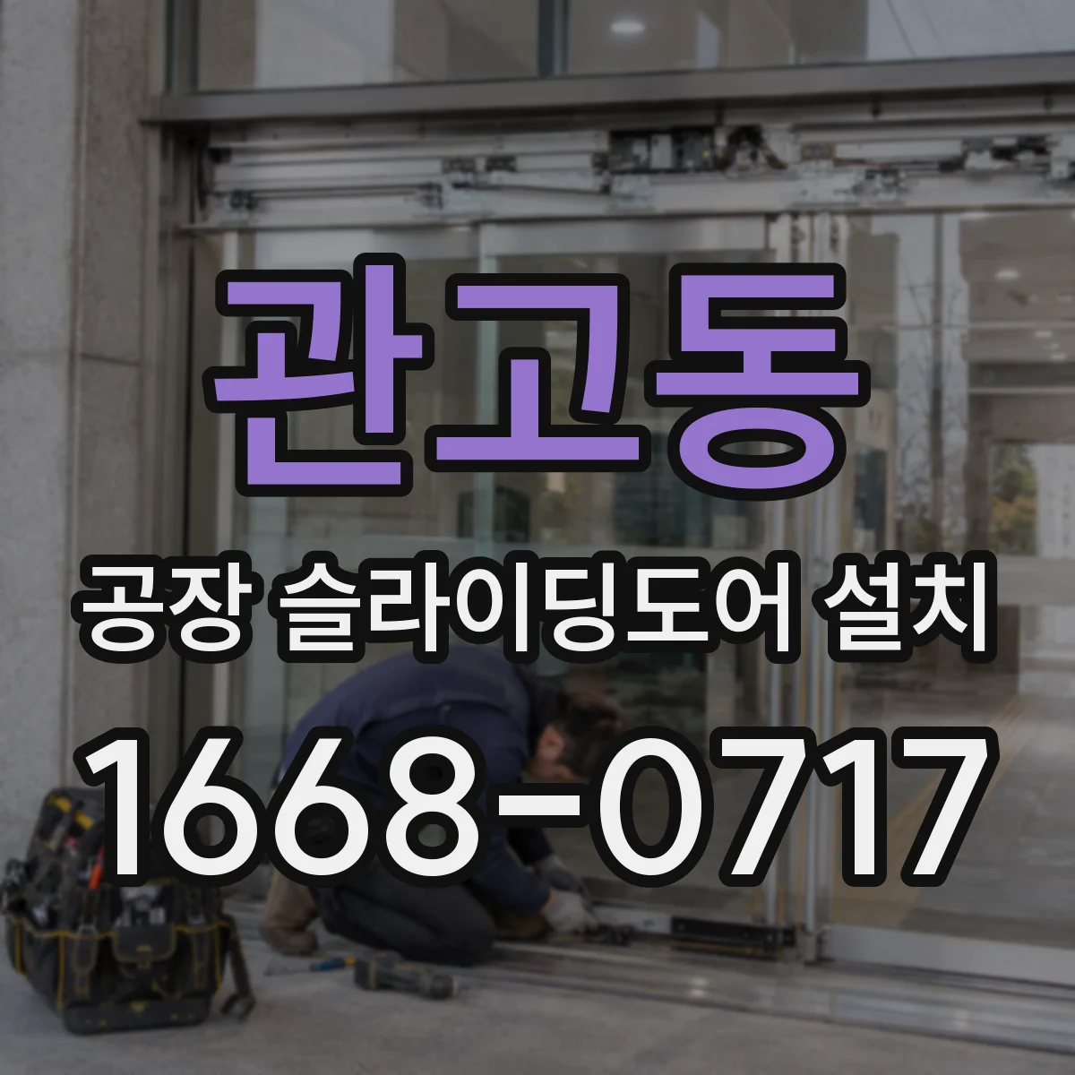 관고동 공장 슬라이딩도어 설치
