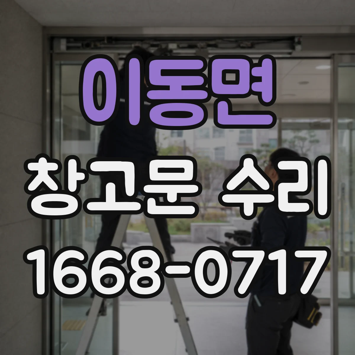이동면 창고문 수리