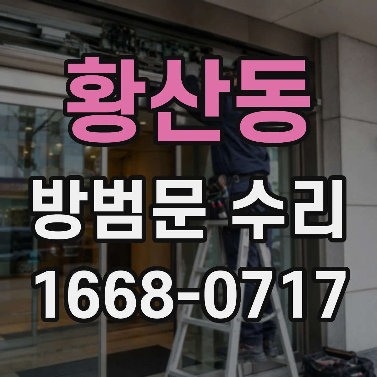 황산동 방범문 수리