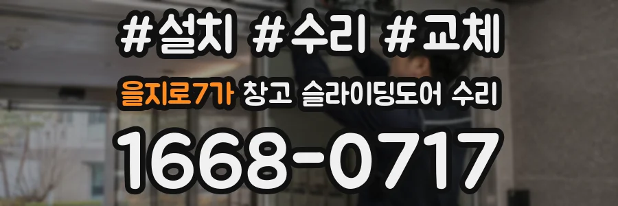 을지로7가 창고 슬라이딩도어 수리