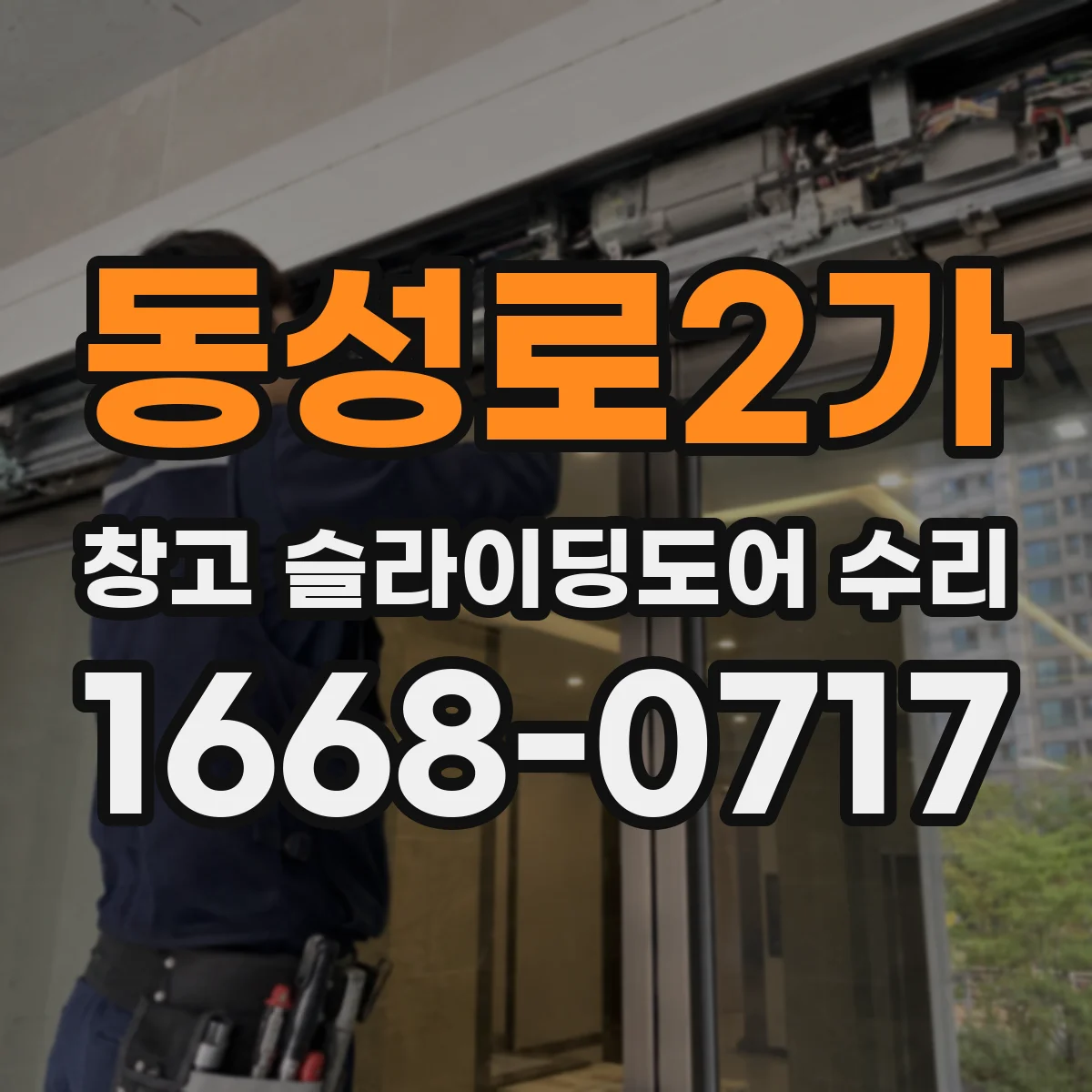 동성로2가 창고 슬라이딩도어 수리