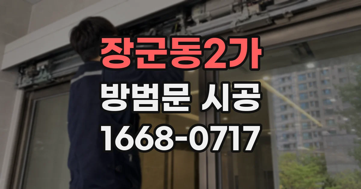 장군동2가 방범문 시공