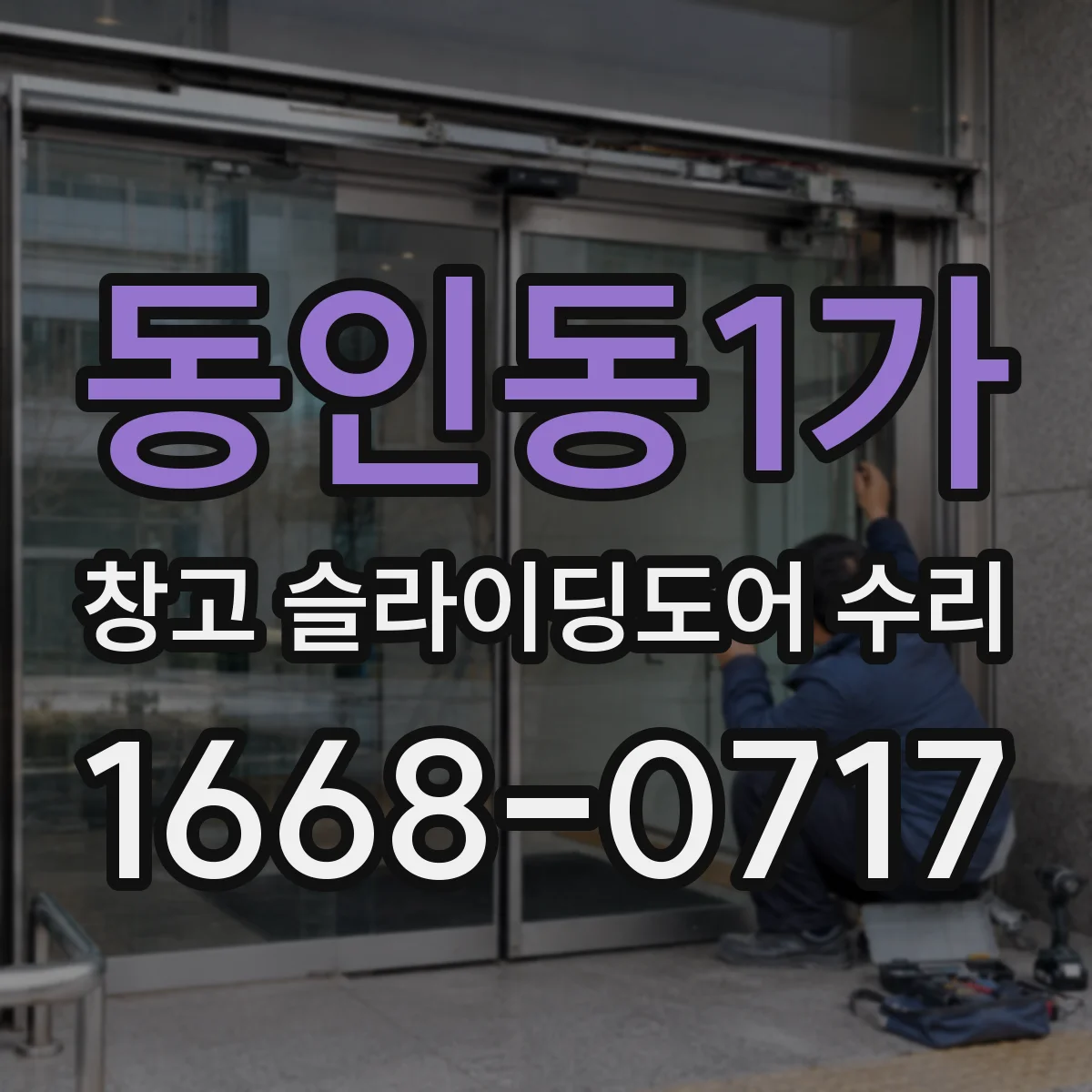 동인동1가 창고 슬라이딩도어 수리