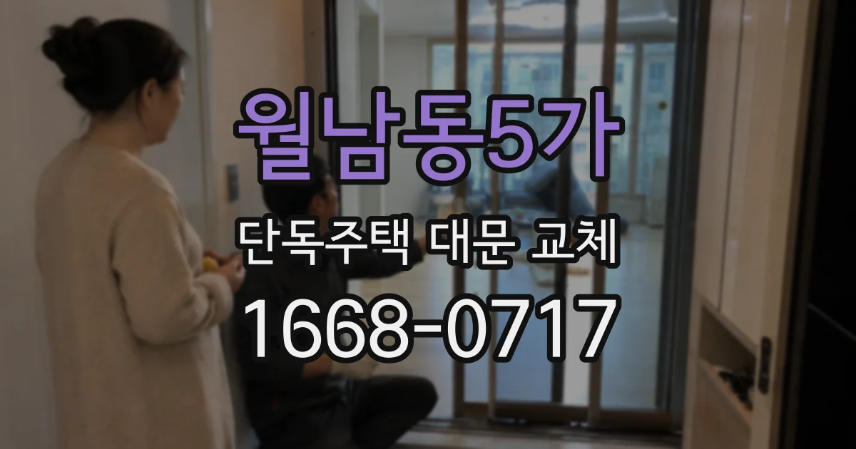 월남동5가 단독주택 대문 교체