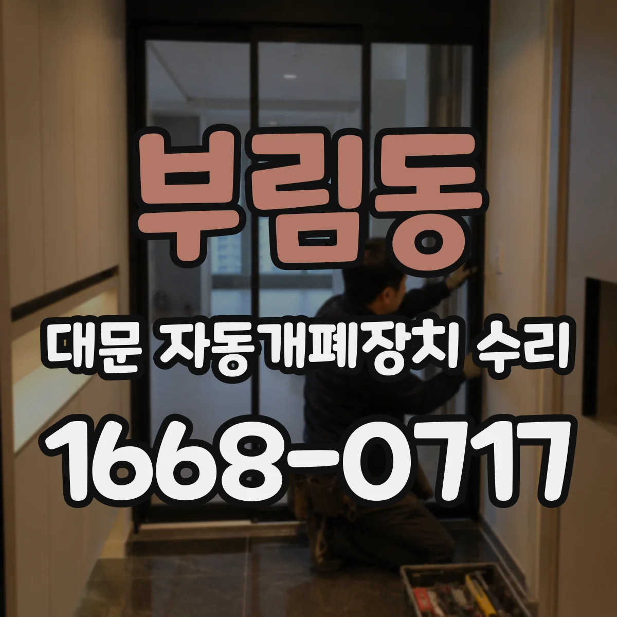 부림동 대문 자동개폐장치 수리