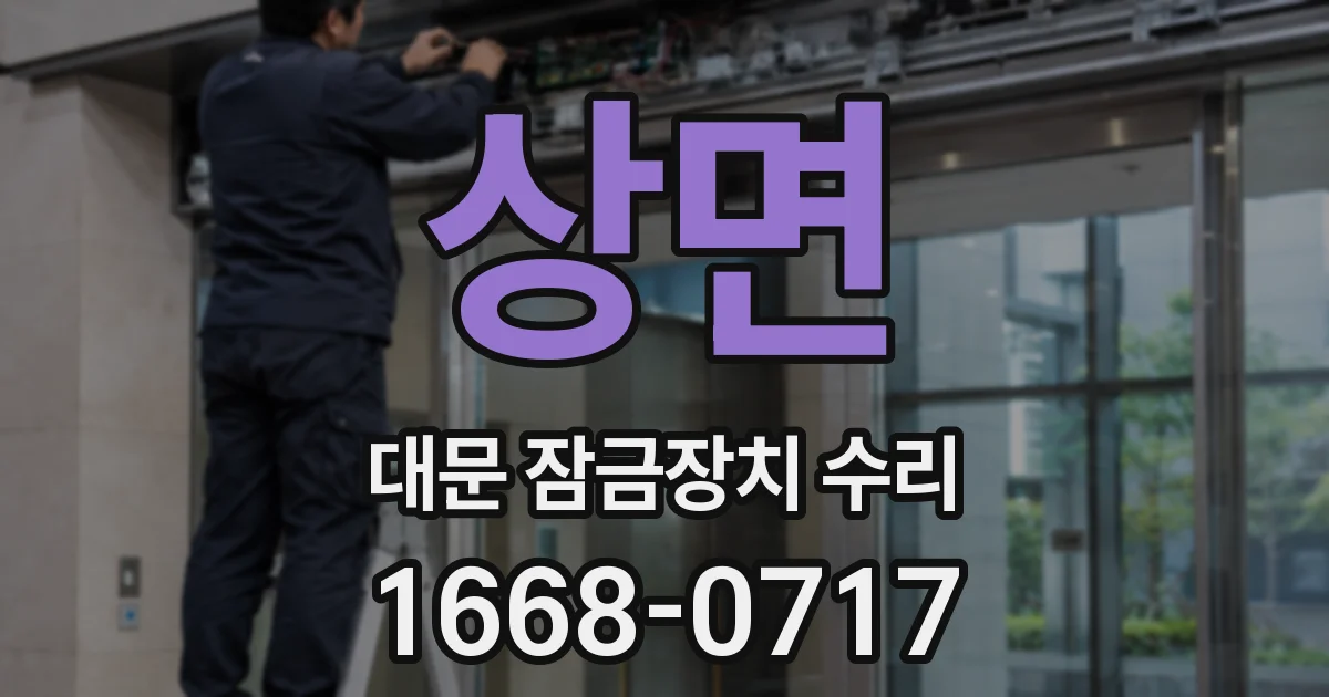 상면 대문 잠금장치 수리