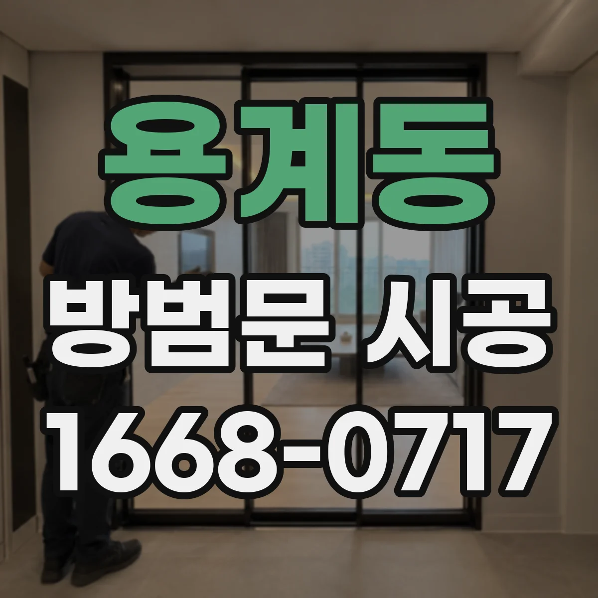 용계동 방범문 시공