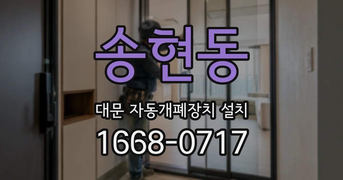 송현동 대문 자동개폐장치 설치