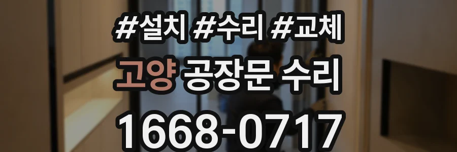 고양 공장문 수리