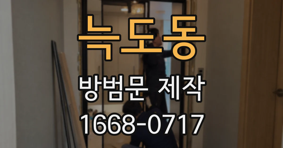 늑도동 방범문 제작