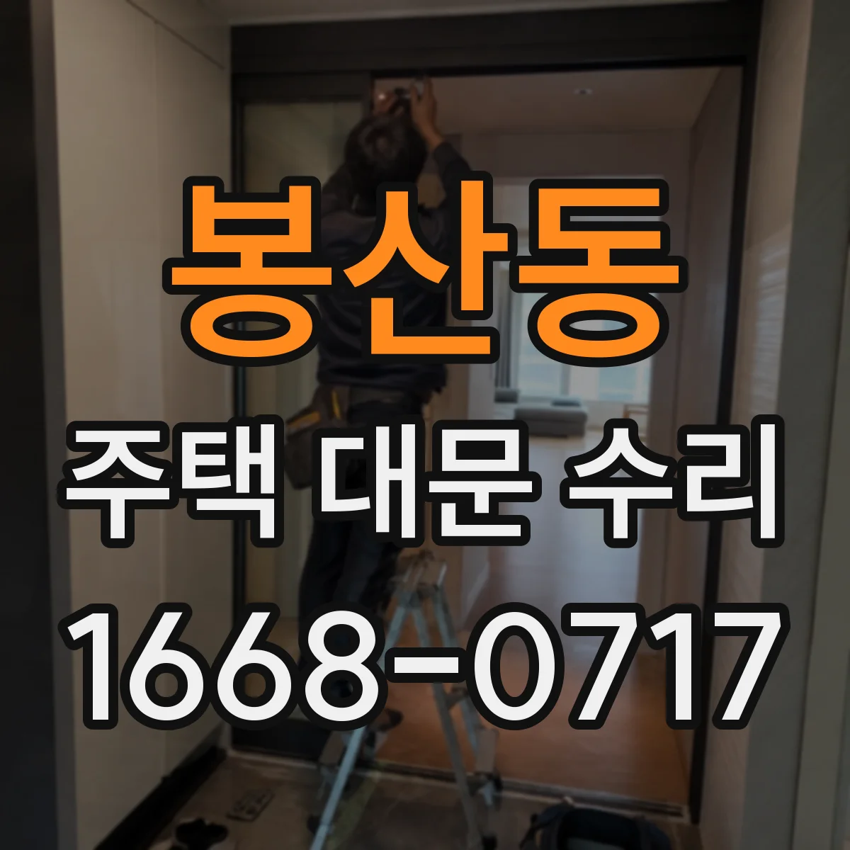 봉산동 주택 대문 수리