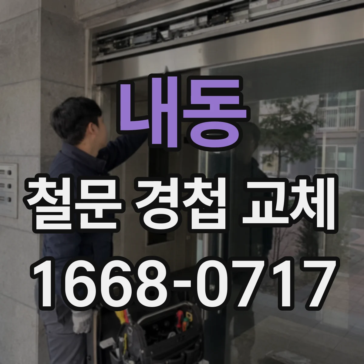 내동 철문 경첩 교체