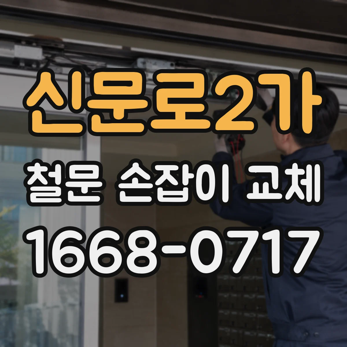 신문로2가 철문 손잡이 교체